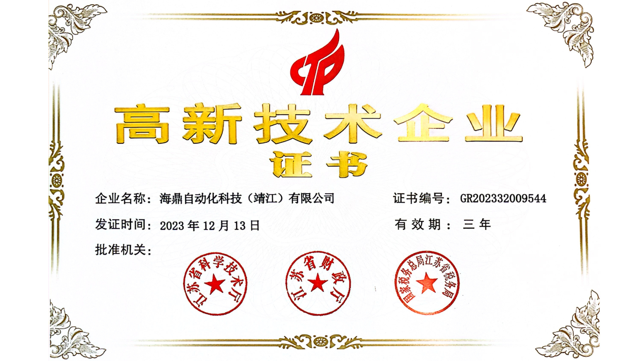 海鼎自动化科技高新企业.jpg